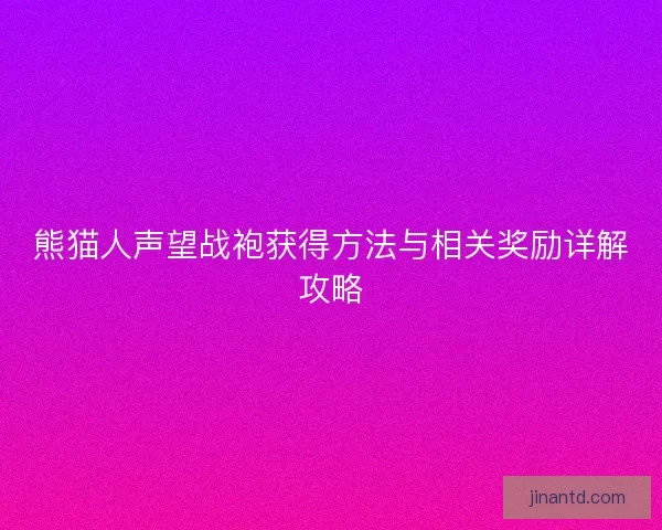 熊猫人声望战袍获得方法与相关奖励详解攻略